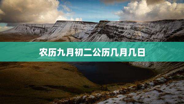 农历九月初二公历几月几日