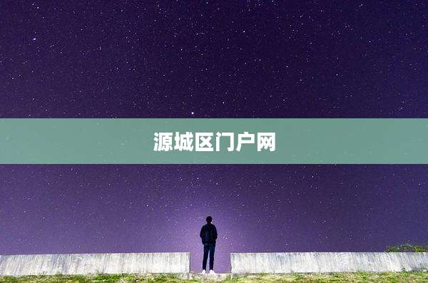 源城区门户网