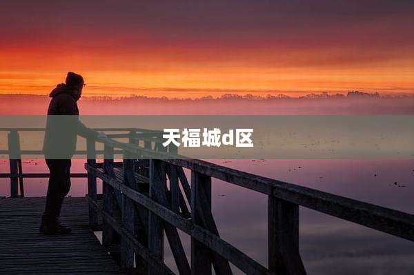 天福城d区