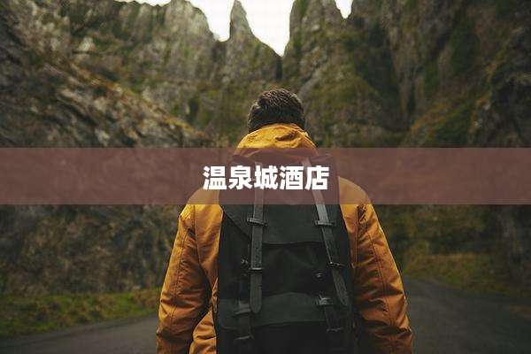 温泉城酒店