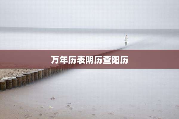 万年历表阴历查阳历