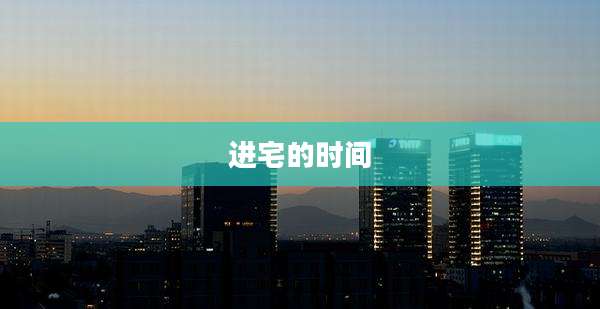 进宅的时间