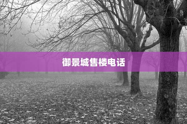 御景城售楼电话