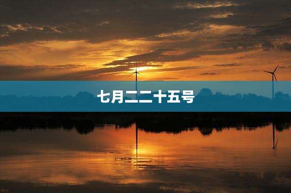 七月二二十五号