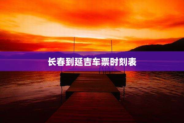长春到延吉车票时刻表