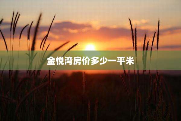 金悦湾房价多少一平米