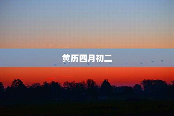 黄历四月初二