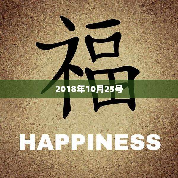 2018年10月25号