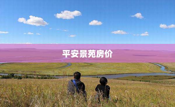 平安景苑房价