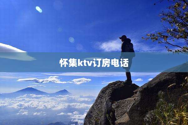 怀集ktv订房电话