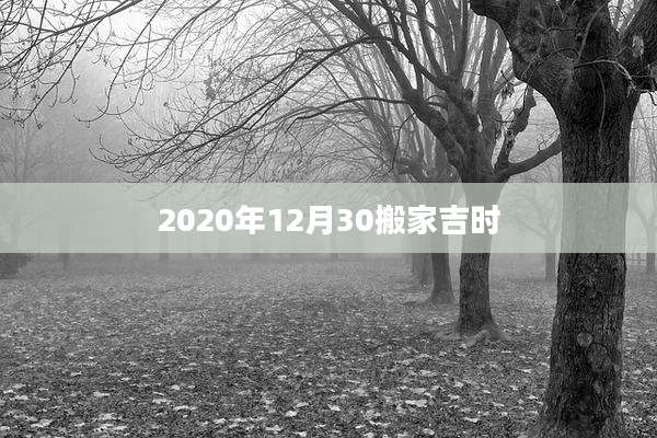 2020年12月30搬家吉时