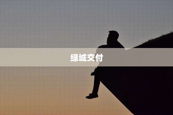 绿城交付