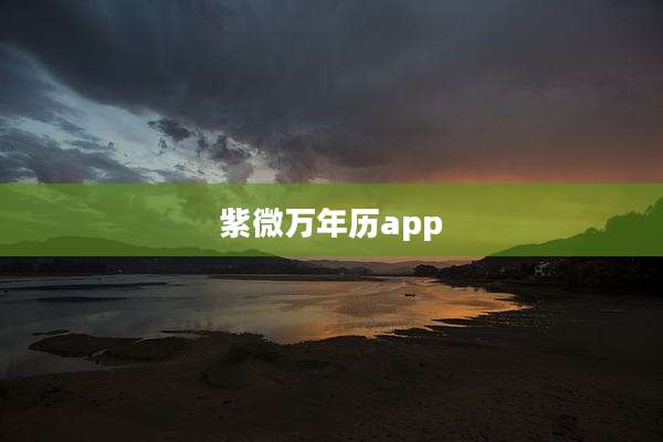 紫微万年历app