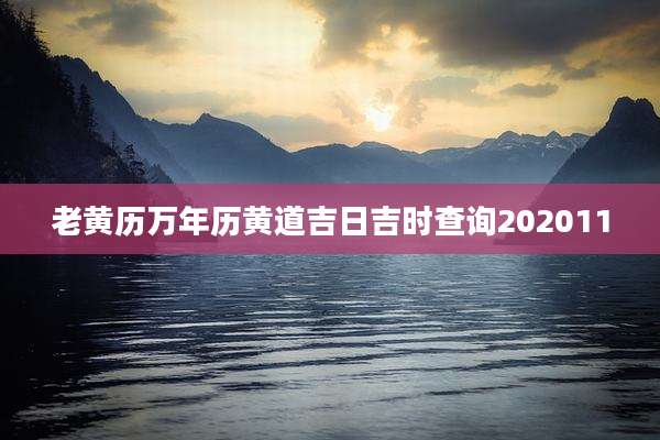 老黄历万年历黄道吉日吉时查询202011