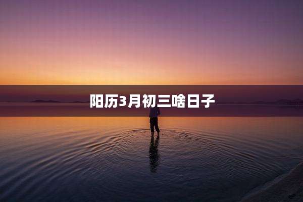 阳历3月初三啥日子