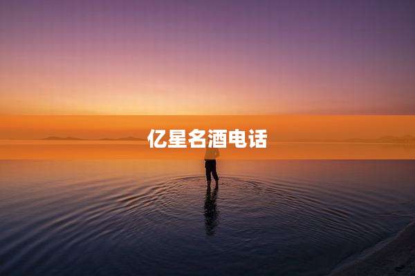 亿星名酒电话