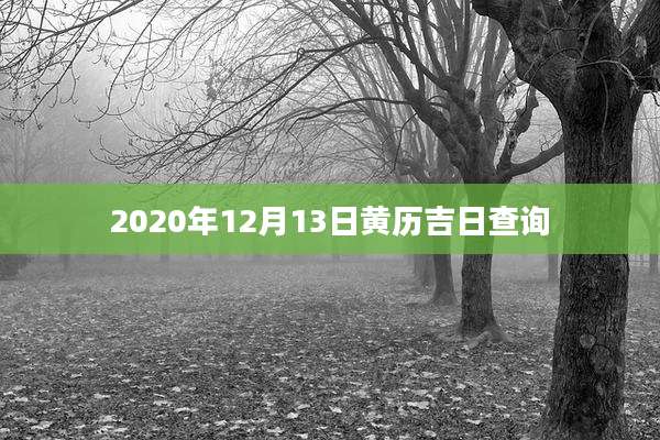 2020年12月13日黄历吉日查询