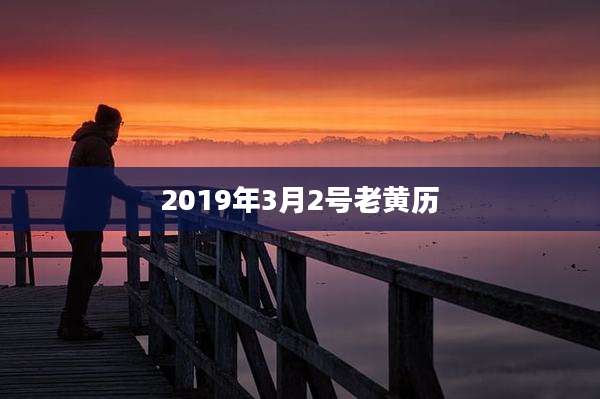2019年3月2号老黄历