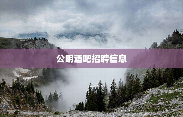 公明酒吧招聘信息