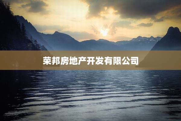 荣邦房地产开发有限公司