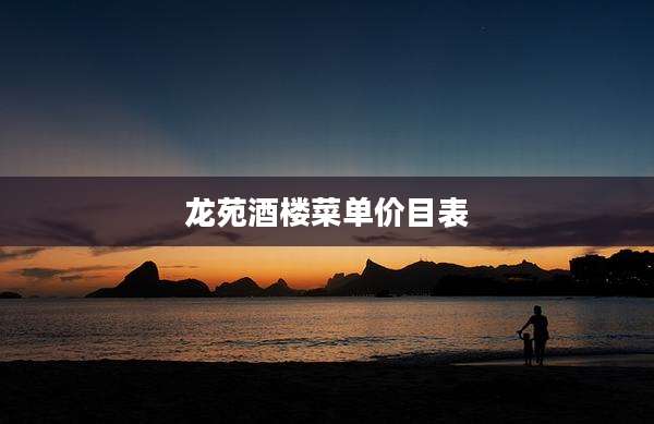龙苑酒楼菜单价目表