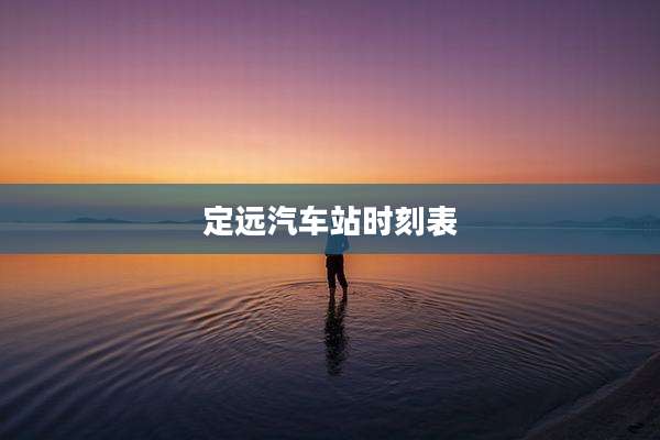 定远汽车站时刻表