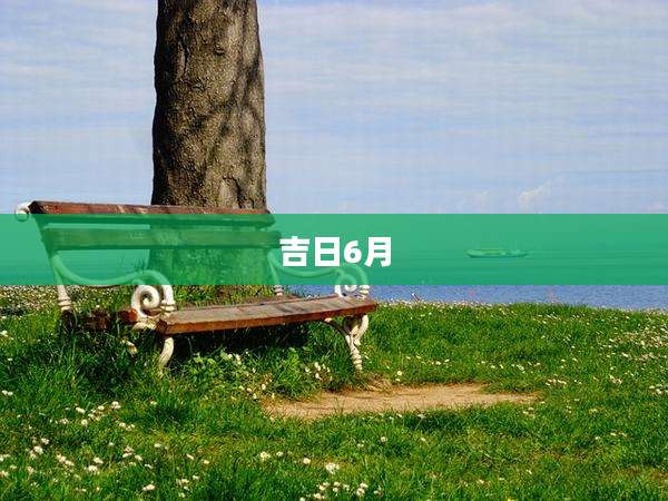 吉日6月