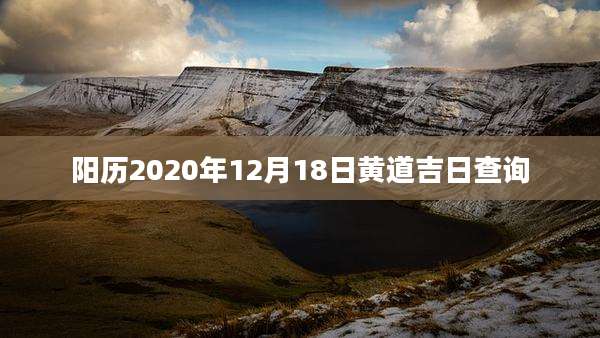 阳历2020年12月18日黄道吉日查询