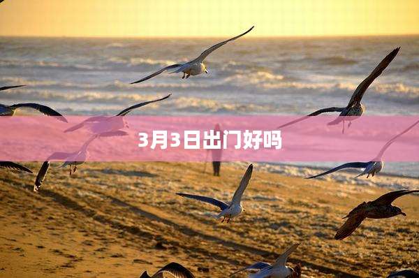 3月3日出门好吗