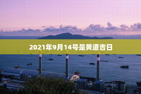 2021年9月14号是黄道吉日
