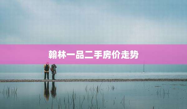 翰林一品二手房价走势