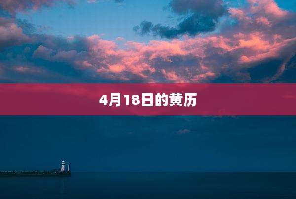 4月18日的黄历