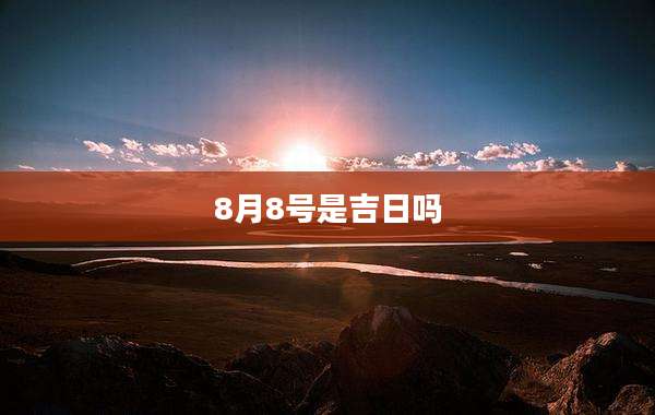 8月8号是吉日吗
