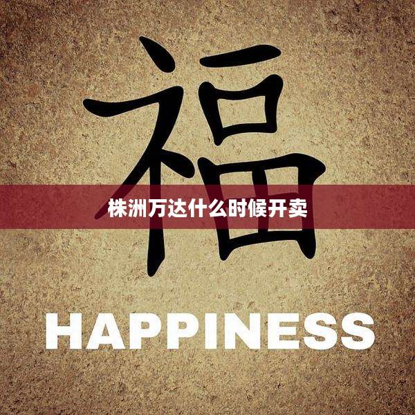 株洲万达什么时候开卖
