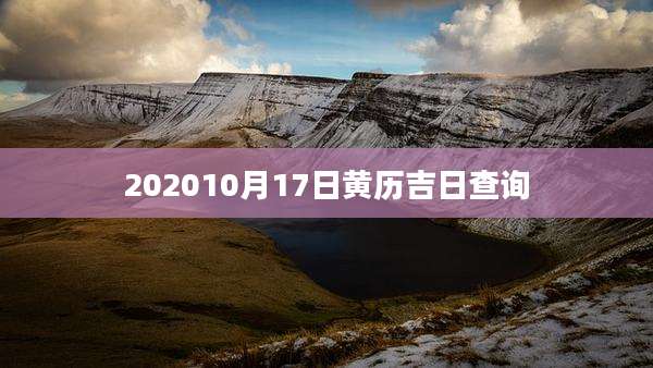 202010月17日黄历吉日查询