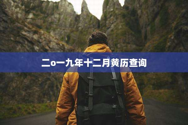 二o一九年十二月黄历查询