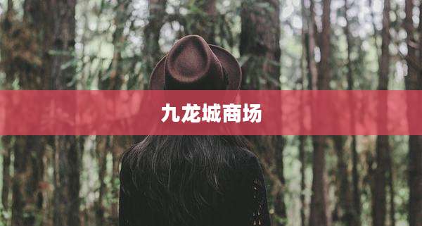 九龙城商场