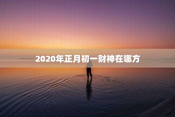 2020年正月初一财神在哪方