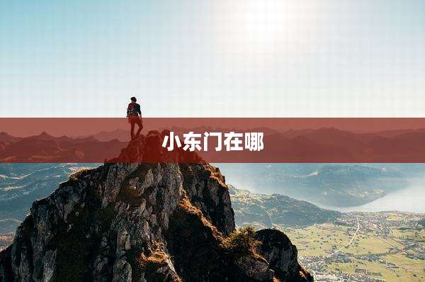 小东门在哪