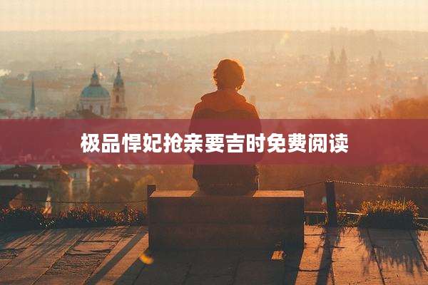 极品悍妃抢亲要吉时免费阅读