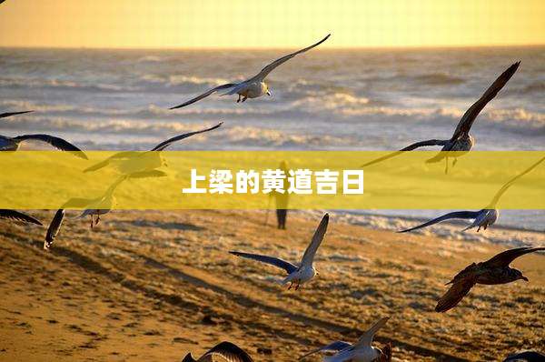 上梁的黄道吉日