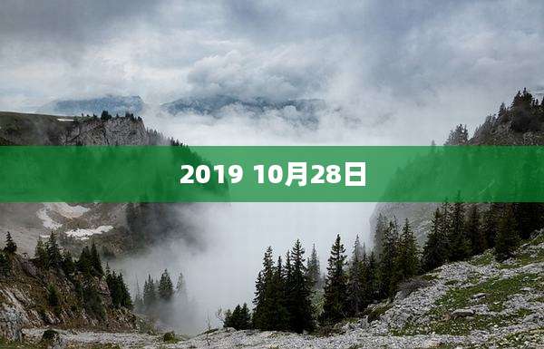 2019 10月28日
