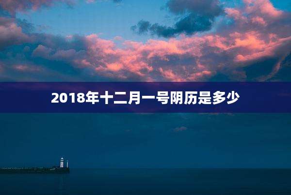 2018年十二月一号阴历是多少
