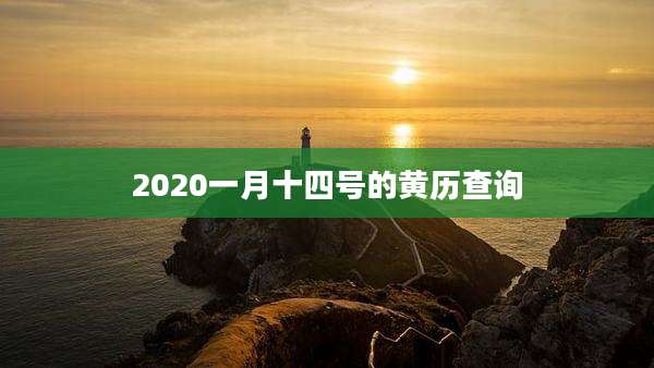 2020一月十四号的黄历查询