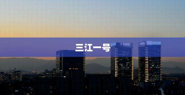 三江一号