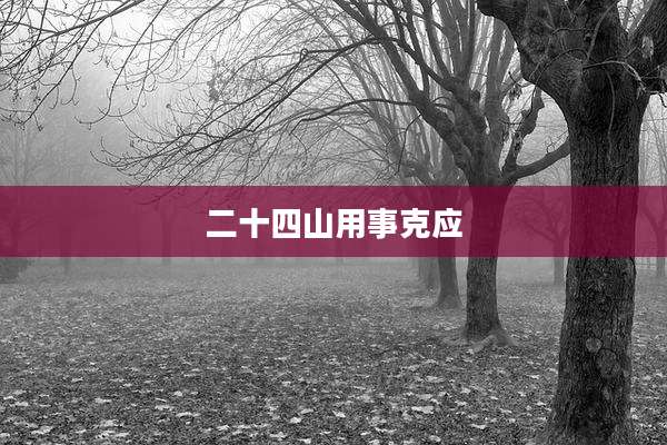 二十四山用事克应