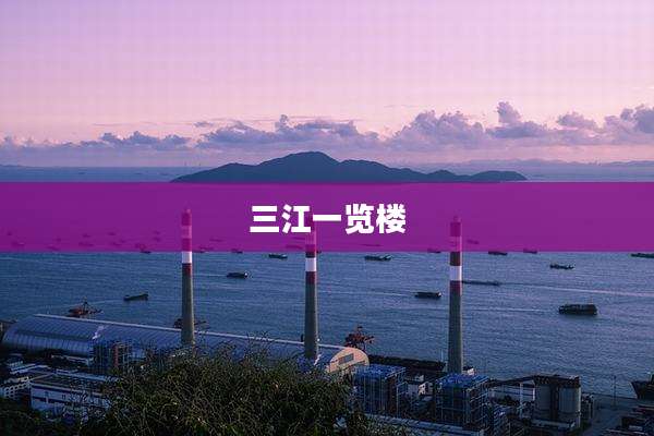 三江一览楼