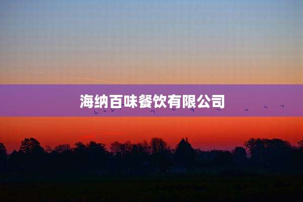 海纳百味餐饮有限公司