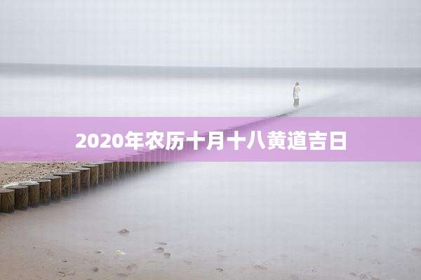 2020年农历十月十八黄道吉日