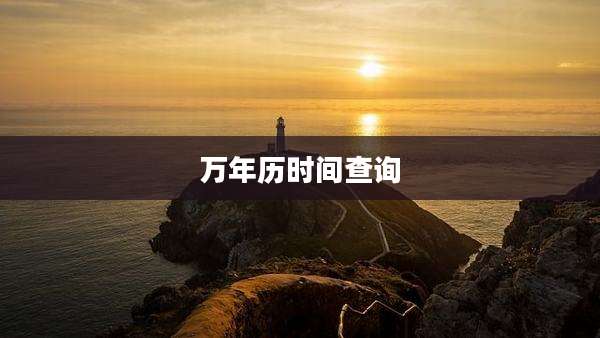 万年历时间查询